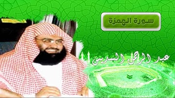 سورة الهمزة |عبد الرحمن السديس|
