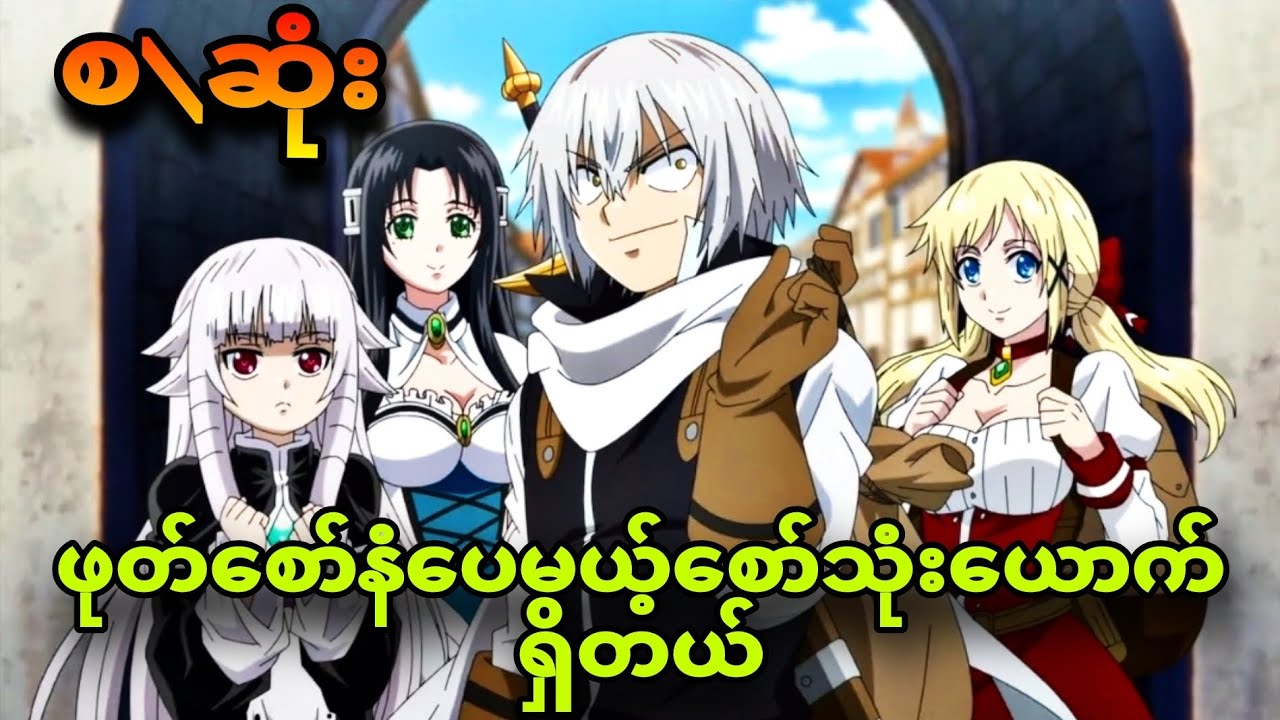 yuushagashinda စ/ဆုံး |စော်တွေကတော့ ဖုတ်စော်နံလဲကြိုက်မှာဘဲ