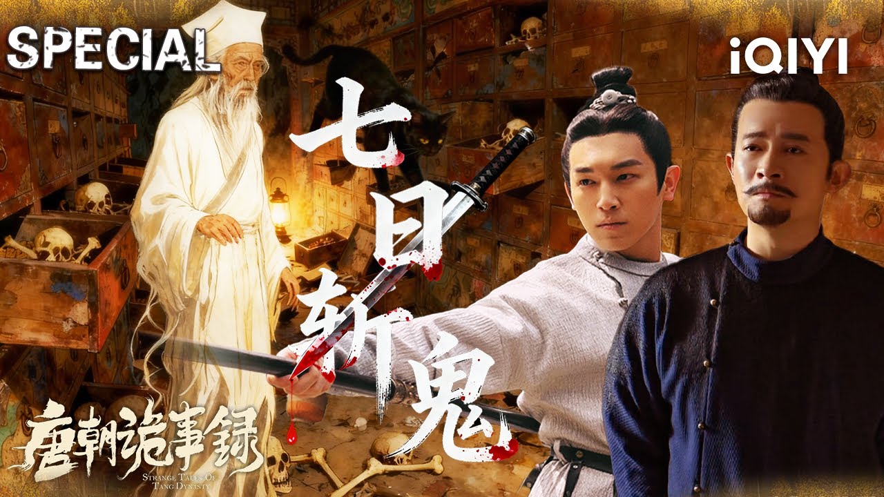 【唐朝诡事录|特辑】橘县惊现无头女尸案⚡️白发厉鬼夜行索命！卢凌风立下七日破局💥众生堂不为苍生！地底竟埋藏白骨地宫💀 | StrangeTalesofTangDynasty | iQIYI悬疑社