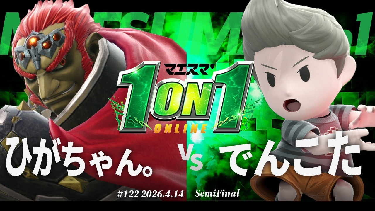 マエスマ'1on1#122 [SF] ひがちゃん。(ガノンドロフ) VS でんこた(リュカ) #マエスマ #スマブラSP