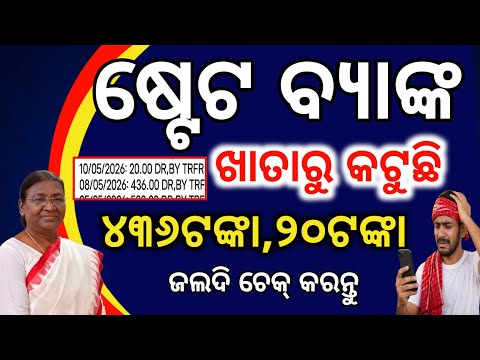 ଷ୍ଟେଟ ବ୍ୟାଙ୍କ ଖାତାରୁ କଟୁଛି ୪୩୬ଟଙ୍କା/PMJJBY Renewal Money debited from Account/SBI PMJJBY Renewal 