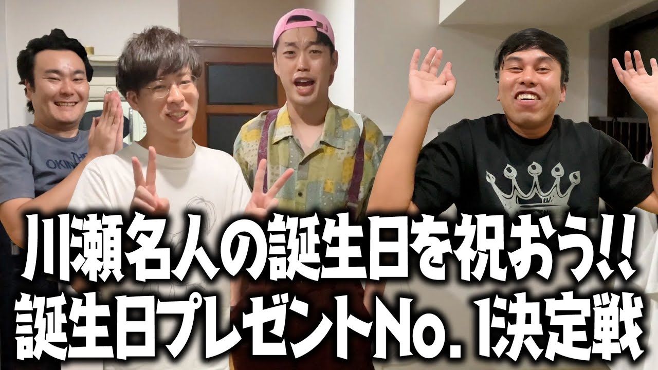 【わだ撮影動画】緊急企画！！川瀬名人の誕生日を祝おう！それぞれ買ってきた誕生日プレゼントでNo. 1決定戦！！