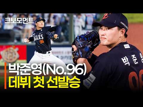 [한화 vs 롯데] 한화 박준영 (No.96), 팀의 연패를 끊어내는 데뷔 첫 선발승 아웃카운트 모음 | 9.4 | 크보모먼트 | KBO 야구 하이라이트