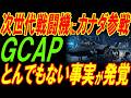 次世代戦闘機開発「GCAP」にカナダ参戦が確定！イギリスの苦境の裏側がヤバすぎる！