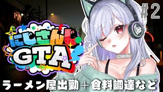 【 #にじGTA 】#２ ラーメン屋の開店作業とあれこれ【にじさんじ/葉加瀬冬雪】