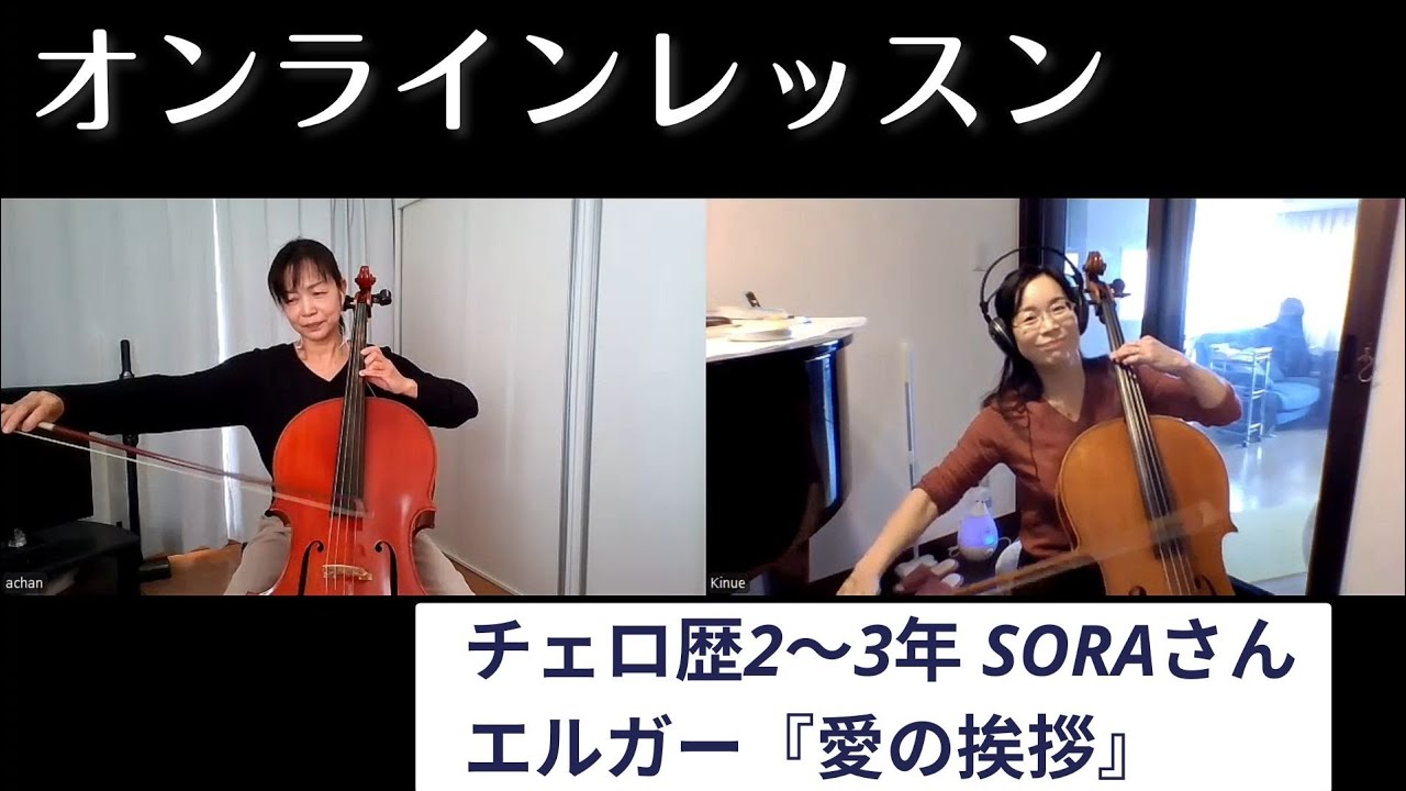 オンラインレッスン伴奏合わせ〜チェロ歴2〜3年 soraさん 『愛の挨拶