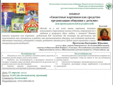 Издательство "Златоуст" Вебинар «Сюжетные картинки как средство организации общения с детьми»