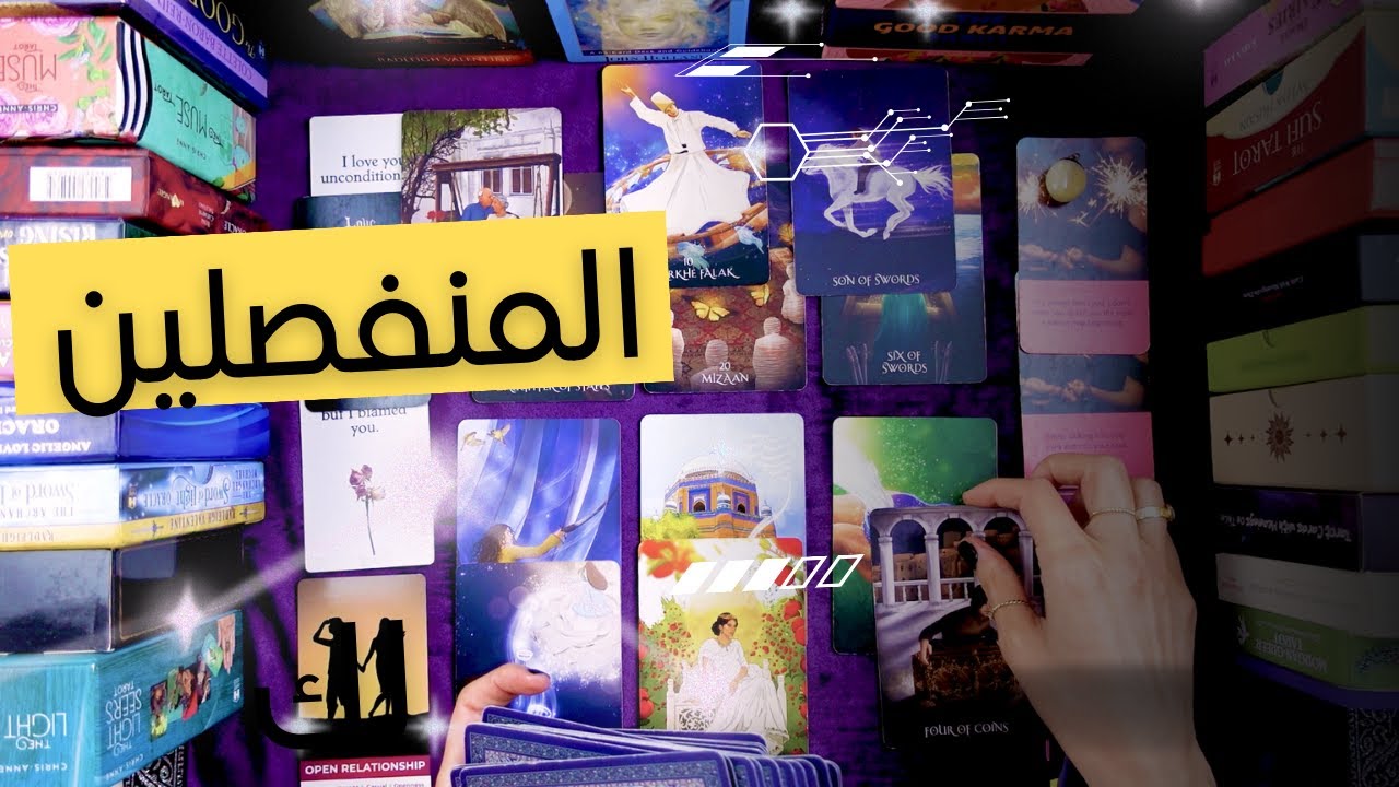 هل في رجوع للمنفصلين تاروت؟ قراءة زمنية مفتوحة