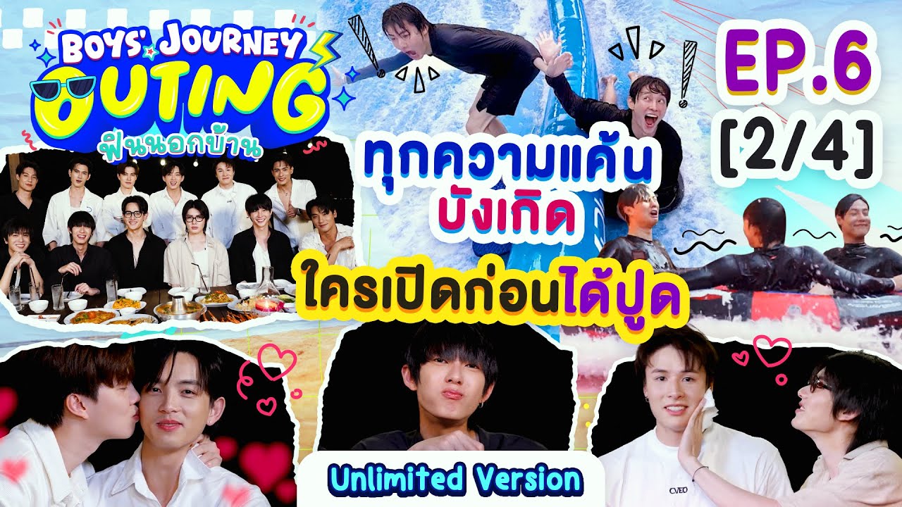 BOYS’ JOURNEY OUTING ฟินนอกบ้าน EP.6 [2/4] | UNLIMITED VER. [EN/CN SUB]