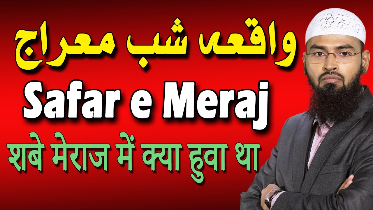 Shab e Meraj Ka Waqia | Safar e Meraj | शबे मेराज में क्या हुवा था By Adv. Faiz Syed