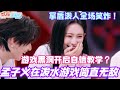 孟子义在泼水游戏简直无敌!游戏黑洞开启自信教学 拿盾泼人全场笑炸哈哈哈!#孟子义 #黄子韬 #丁程鑫 #徐艺洋 #你好星期六 #综艺 #娱乐 #搞笑
