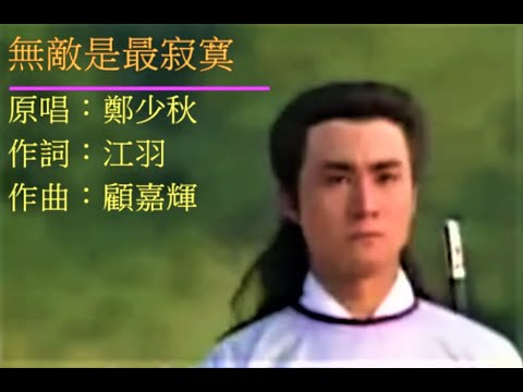 無敵是最寂寞 (2019*模唱*)......[無敵是最寂寞...最是痛苦...未得一展抱負...更是痛苦...] - 鄭少秋 Adam Cheng