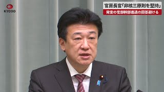 【速報】官房長官「非核三原則を堅持」 発言の官邸幹部進退の回答避ける