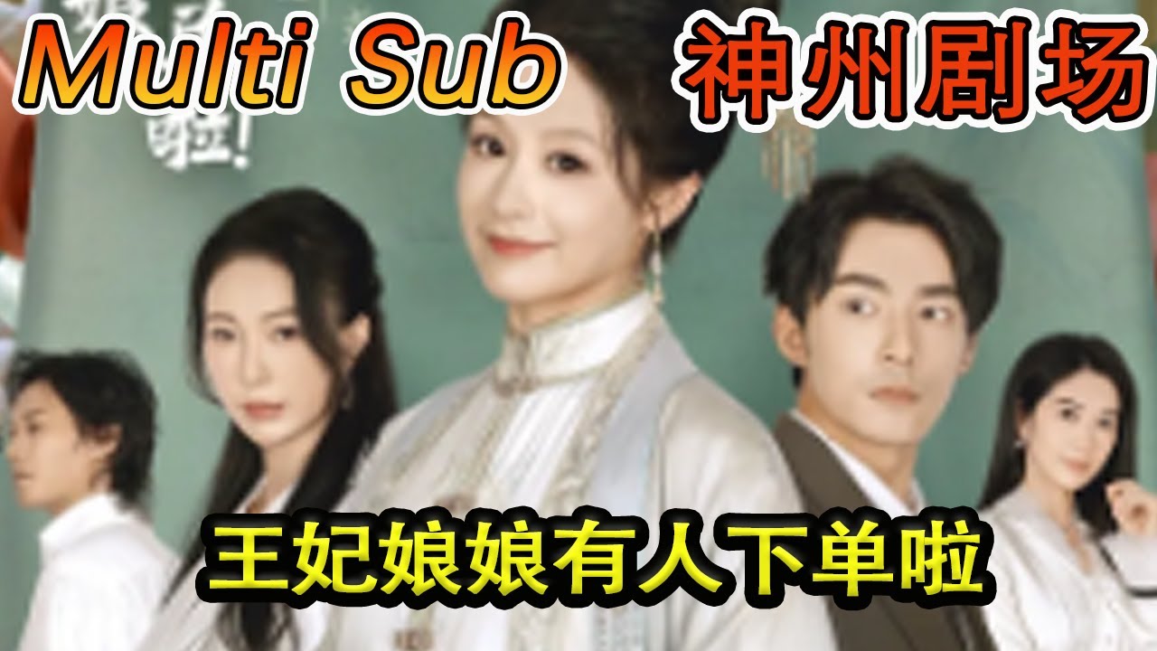 王妃娘娘的逆袭之旅：穿越与都市的传奇