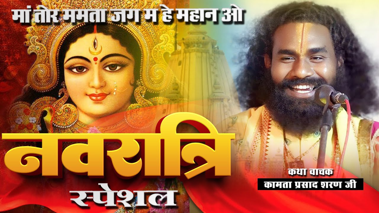 Ma tor mamata jag he mahan o | kamta prasad | kawardha | navratri special