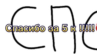 💗^^Спасибо !!!!!^^💗