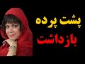 پشت پرده بازداشت فرزانه کابلی رقصنده و بازیگر قدیمی آنچه در اوین بر او گذشت 