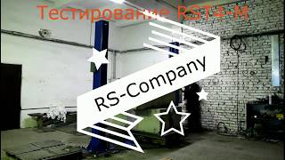 RST4-M vs 5 тонн