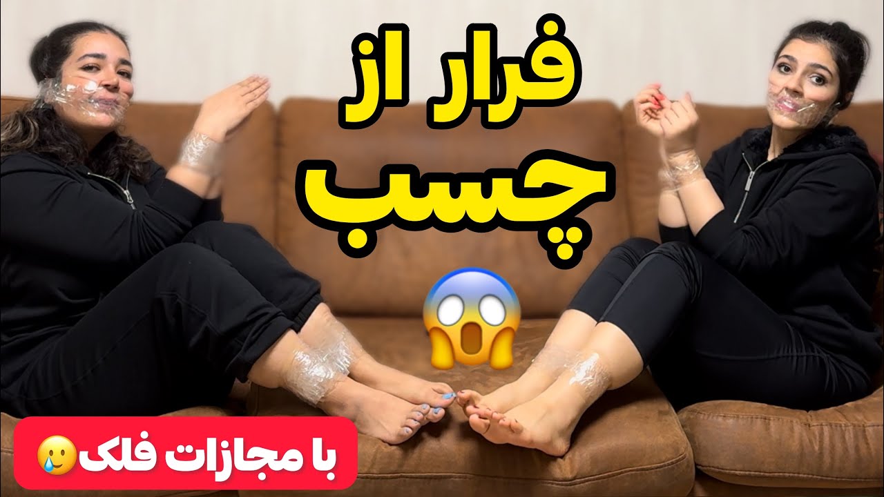 چالش فرار از چسب🤣🤞🏻