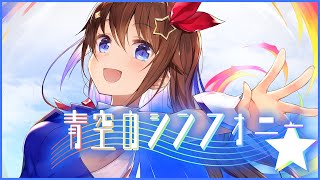 青空のシンフォニー