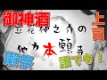 【立花神之介の他力本願寺 説法012】御神酒！獺祭！！