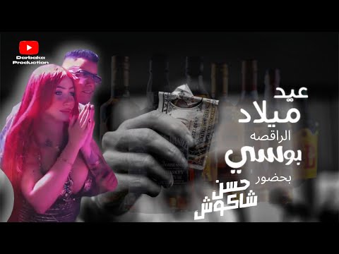حسن شاكوش يلقي بالدولارات في عيد ميلاد الراقصه بوسي ويشعل ااعيد ميلاد حسن شاكوش