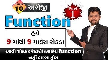 Function |પૂરા માર્કસ મેળવવા માટેની શોર્ટકટ | Std 10 | Part - 1| Vijay Nakiya