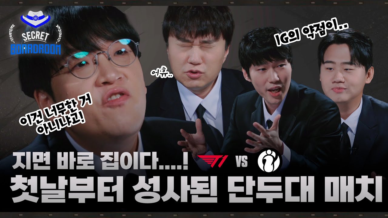 [월즈 특집 Ep.1] 지배하거나 집에 가거나 | 2025 시크릿보드룸