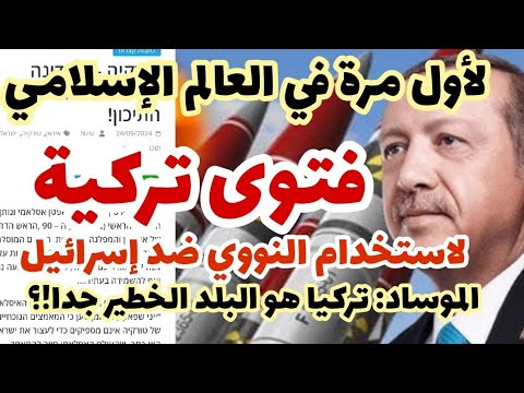 فتوى تركية لاستخدام النووي ضد إسرائيل لأول مرة في العالم الإسلامي و إسرائيل تركيا أخطر بلد