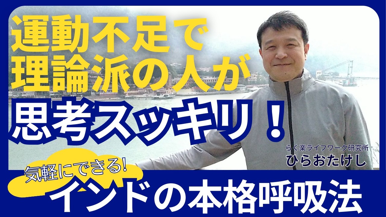 商談・コンサル前に3分｜判断力と集中力が変わるインドの本格呼吸　#プラーナヤーマ呼吸法