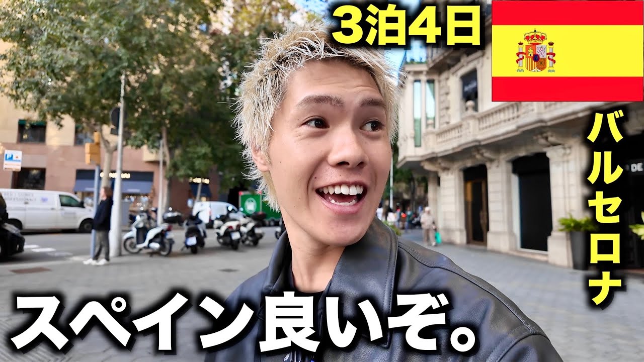 初めてスペイン来たけど想像以上にやばいですわ、、、【バルセロナ】