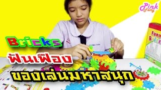 ของเล่นมหาสนุก บล็อคฟันเฟือง | Pink Fairy Creations