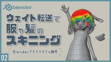 Blenderでキャラクターモデル制作！02 | ウェイト転送による服や揺れ物のスキニング〜初級から中級者向けチュートリアル〜