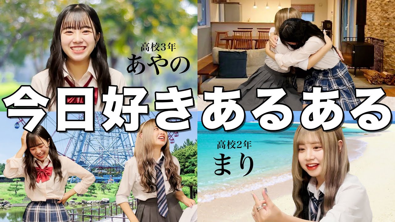 今日好き参加者が今日好きあるある再現してみた【新塘真理】【増田彩乃】