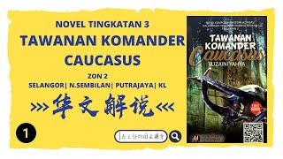 Novel Tawanan Komander Caucasus | 华文解说 | Part 1