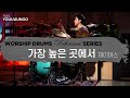 가장 높은 곳에서-제이어스(J-US)ㅣ워십 드럼 반주 레퍼런스 시리즈 by 엄스뮤직 드러머 고대영