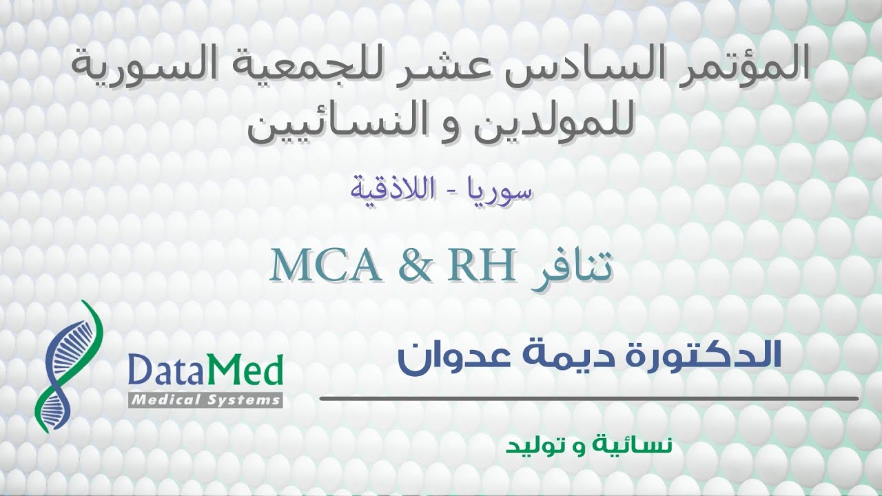 RH & MCA محاضرة الدكتورة ديمة عدوان حول تنافر