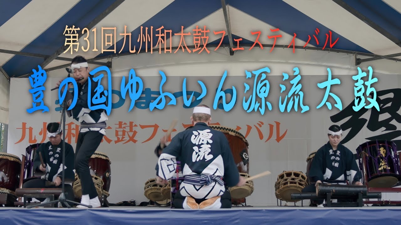 【4K】豊の国ゆふいん源流太鼓 第31回九州和太鼓フェスティバル