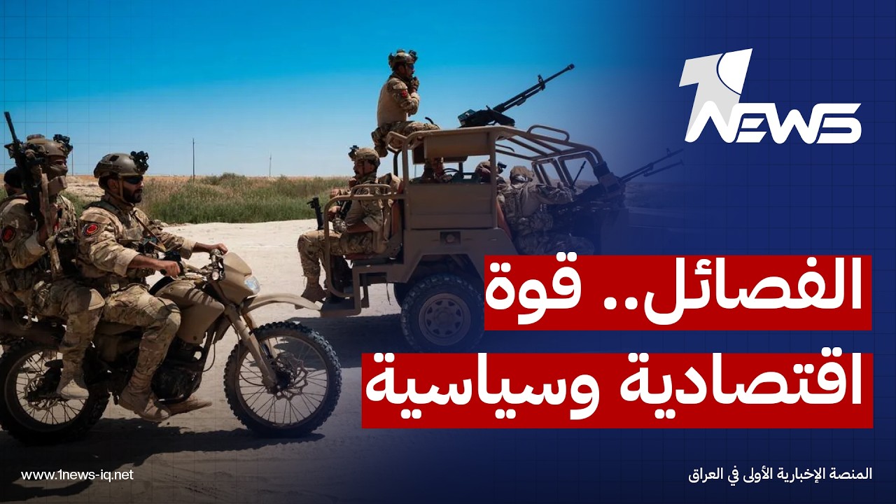 تقارير غربية: الفصائل تحولت إلى قوة اقتصادية وسياسية معقدة داخل الدولة العراقية ومن الصعب تفكيكها