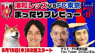 「浦和レッズvsFC東京」まったりプレビューLIVE【ゲストはFC東京応援You Tuberコハロンさん】