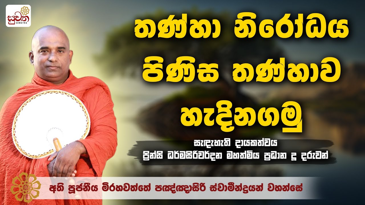පඤ්ඤාසිරි ස්වාමීන් වහන්සේ | විශේෂ ධර්ම දේශනාව | suwatha