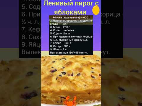 Ленивый пирог без раскатки теста. #выпечка#рецепт#ужин#пирог#торт#рекомендации