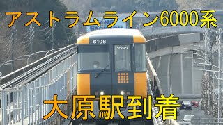 【アストラムライン】6000系06編成　大原駅到着　2月12日収録