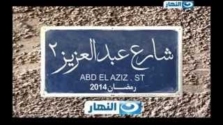 Share2 Abdel Aziz - Season 2 | مسلسل شارع عبد العزيز - الجزء الثانى قريبا على النهار