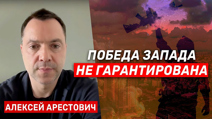Алексей Арестович: Готов ли Запад воевать за выживание или его ждет судьба Римской империи?
