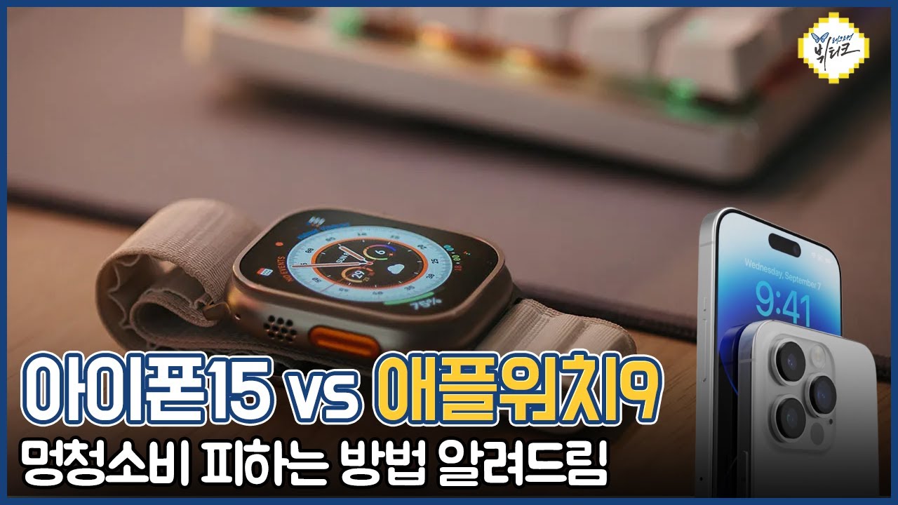 아이폰15 사야 하는 이유 vs 애플워치9 사면 안되는 이유 (ft. 무지성 멍청소비 피하는 방법)