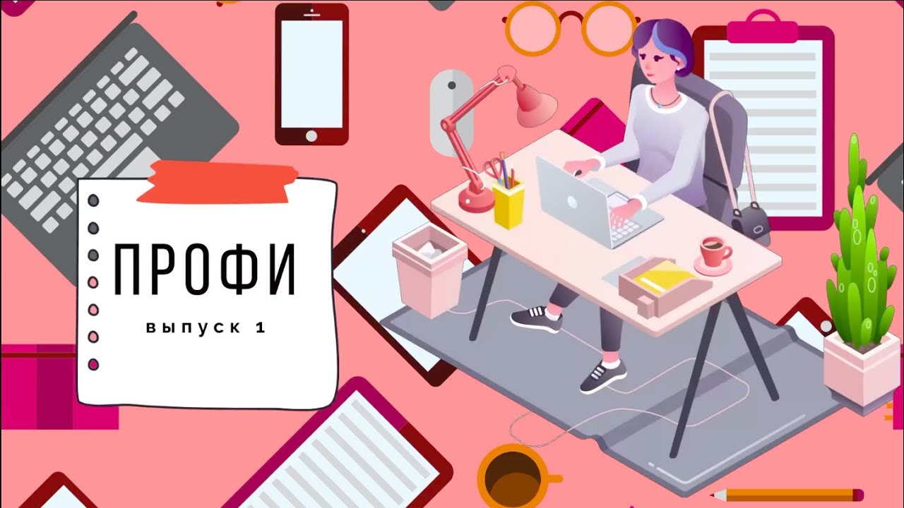 Проект \"ПРОФИ\", выпуск 1, КОНФЛИКТОЛОГ - YouTube