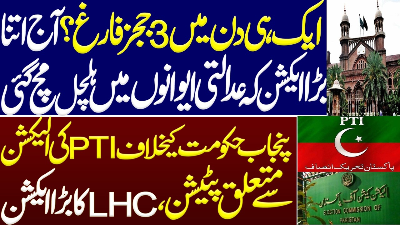 3 judges dismissed today? Such a big action today that there was a stir in judiciary?PTI case in LHC