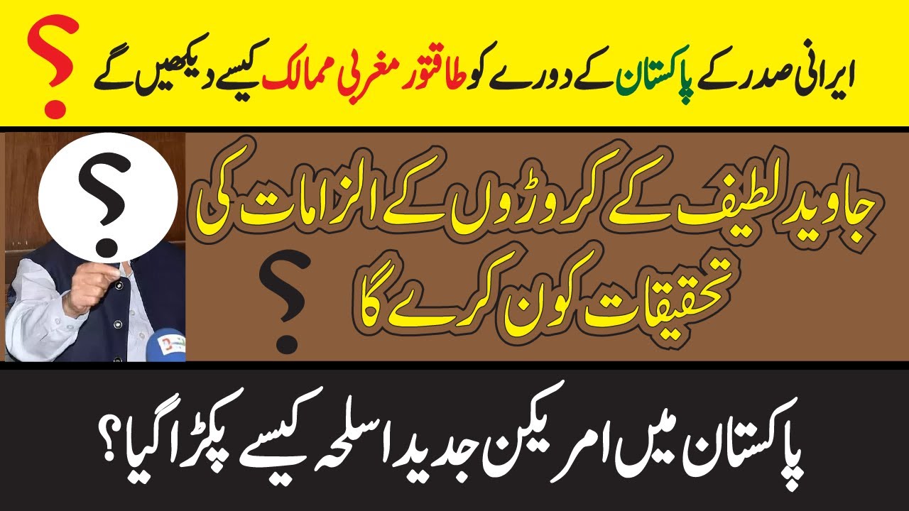 "Iranian President Visits Pakistan | Javed Latif Allegations Investigated | US Weapons Seized Pak"