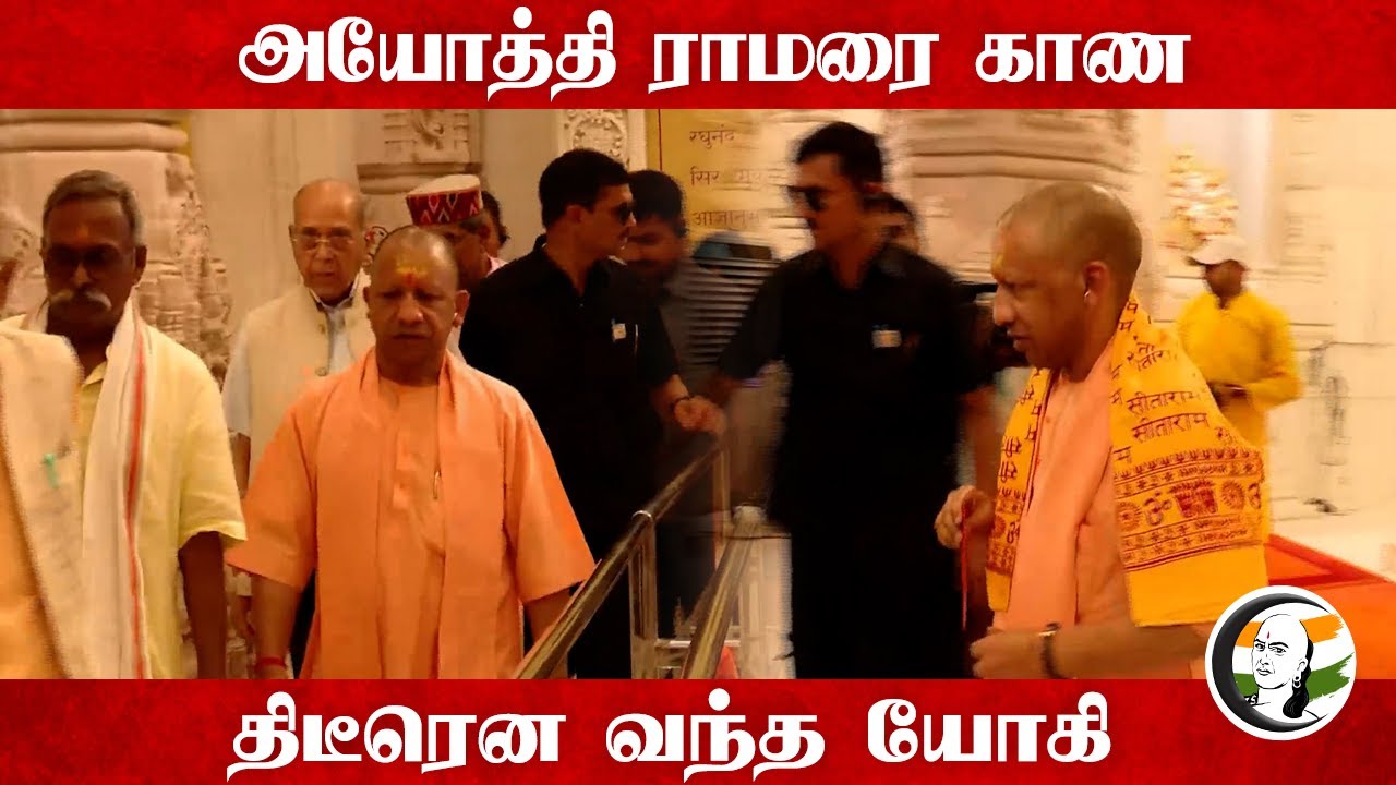 அயோத்தி ராமரை காண திடீரென வந்த Yogi | BJP | Uttar Pradesh